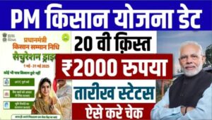 PM Kisan 20th Installment Date 2025 |  pm kisan 20 kist kab aaegi | pm kisan  20